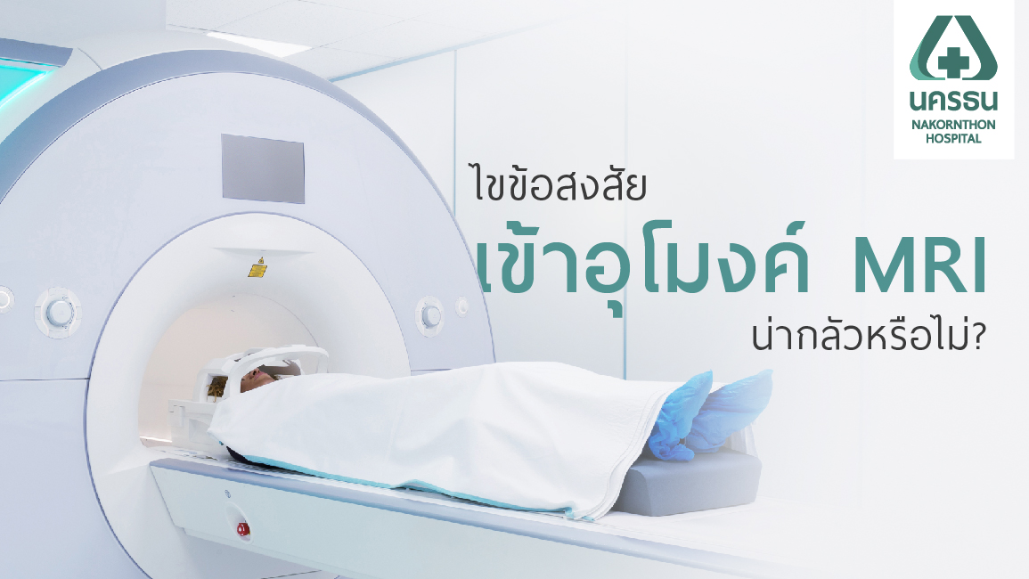 ทำความเข้าใจ เข้าอุโมงค์ MRI ไม่น่ากลัวอย่างที่คิด